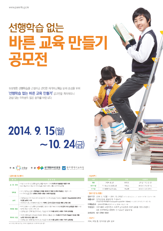 2붙임2_공모전 포스터(선행학습 없는 바른교육 만들기 공모전).png