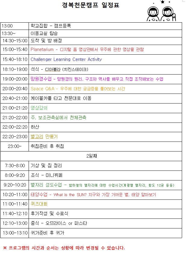 천문캠프 일정표.png