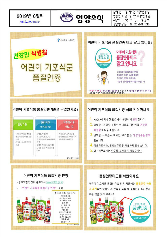 2019년 6월 영양소식지(교직원,학부모)_어린이기호식품 품질인증001.jpg
