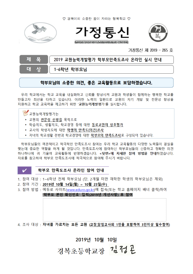 2019 교원능력개발평가 학부모만족도조사 온라인 실시 안내001.png