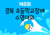 제 8회 수영대회 팝업 이미지.jpg
