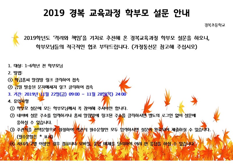 2019 경복 교육과정 학부모 설문 안내_알림방 문구001.jpg