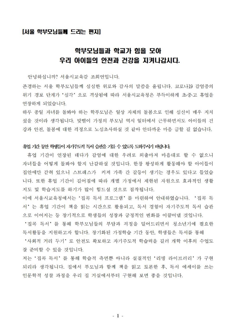 서울 학부모님들께 보내는 편지001.jpg