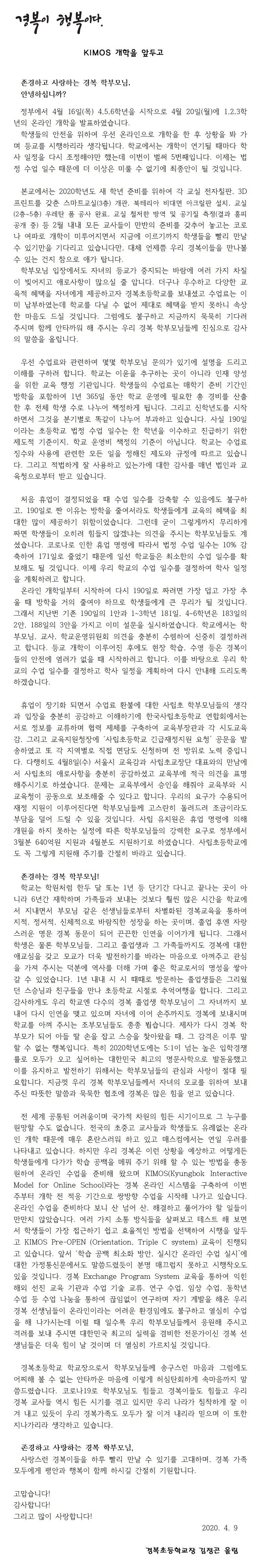 온라인 개학을 앞두고(학교장편지2)001.jpg