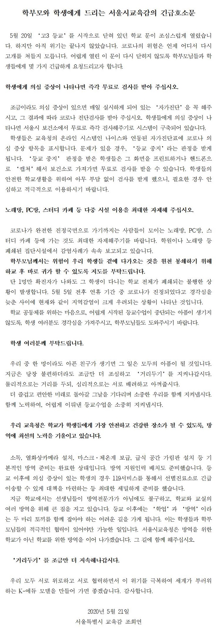 학부모와 학생에게 드리는 서울시교육감 호소문001.jpg