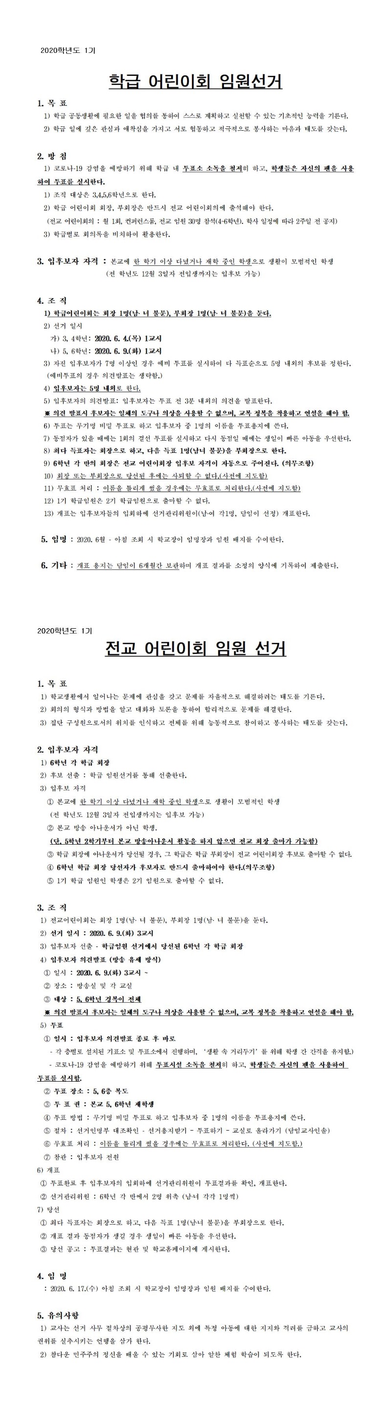 2020학년도 1기 어린이회 임원 선출 계획(수정)001.jpg