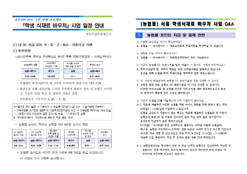 학생 식재료 바우처 사업 일정 변경 및 QnA 1부001.jpg
