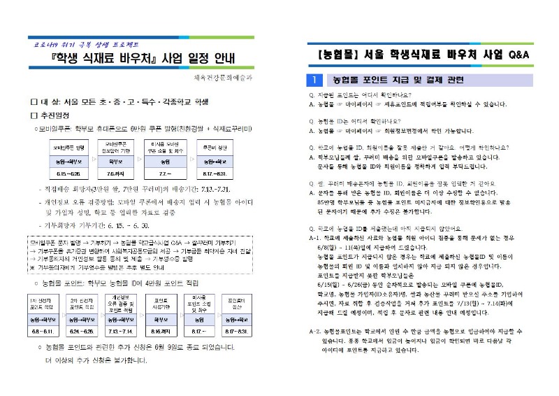 학생 식재료 바우처 사업 일정 변경 및 QnA 1부001.jpg