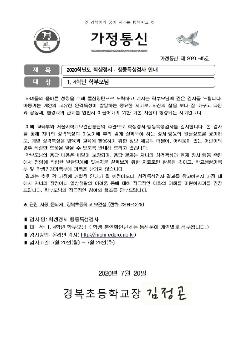 (2020)학생정서.행동특성검사 가정통신문001.jpg