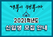 2021 신입생 모집안내1.png