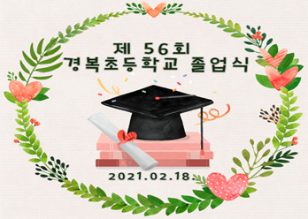 56회 졸업식_팝업.jpg