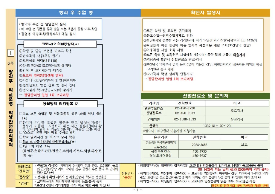 방과후학교 방역안전 대책001.jpg
