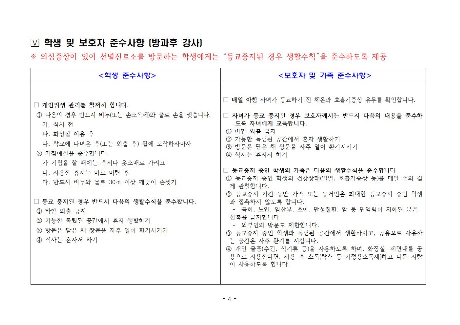 방과후학교 방역안전 대책004.jpg
