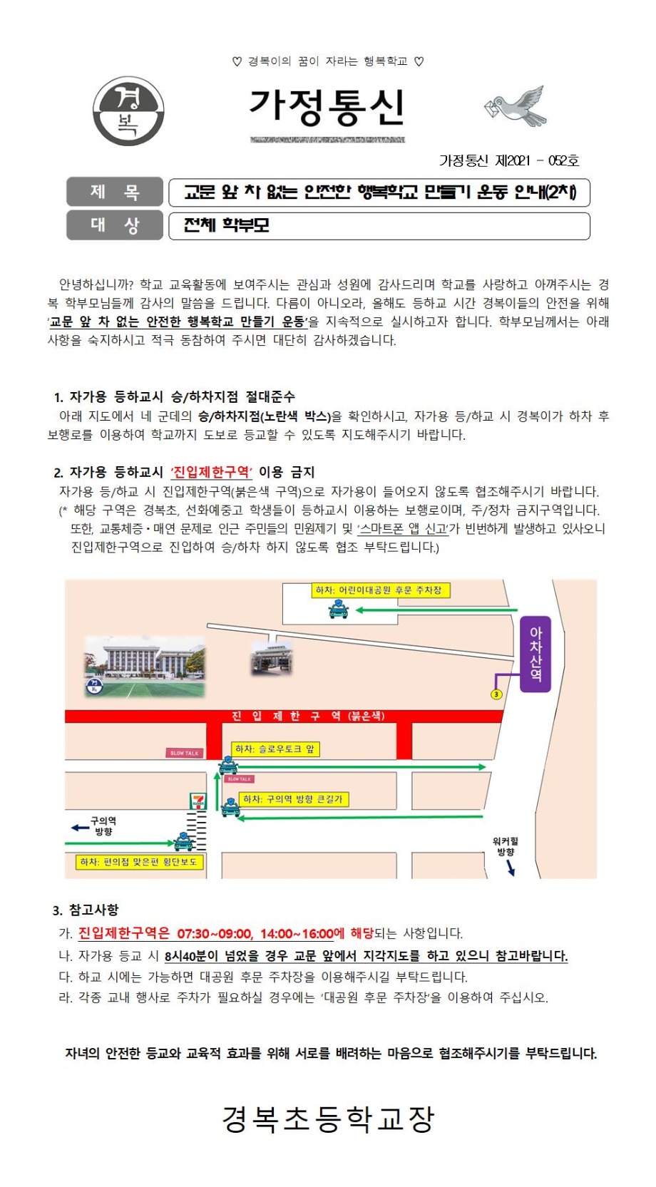 2021-052 교문 앞 차 없는 안전한 행복학교 만들기 운동 안내(수정)001.jpg