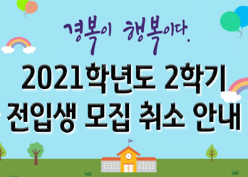 2학기 전입학 추첨 취소_팝업.jpg