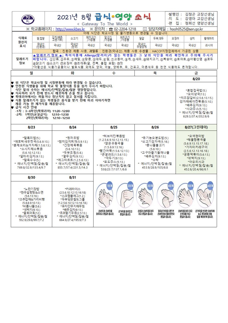 2021년 8월 식단예정표 및 영양소식001.jpg