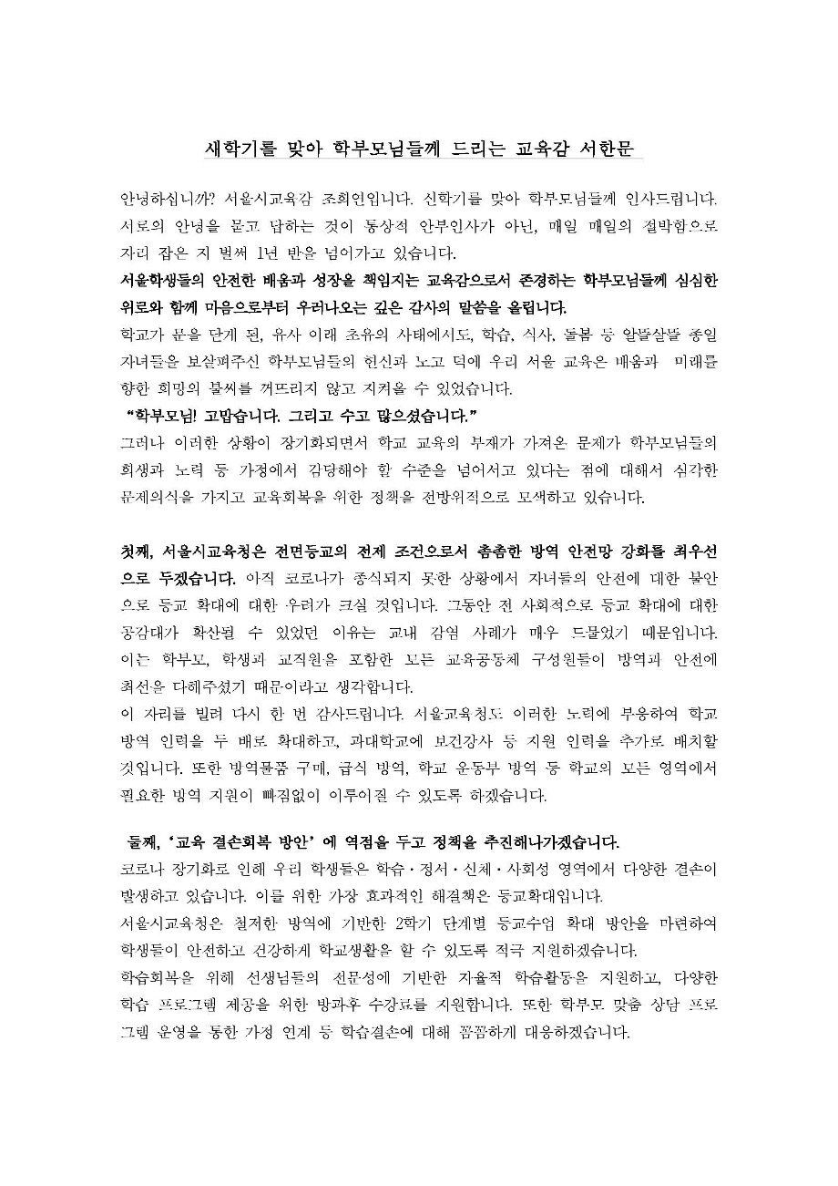 붙임2 2021학년도 2학기를 맞아 학부모님들께 드리는 교육감 편지 1부_페이지_1.jpg