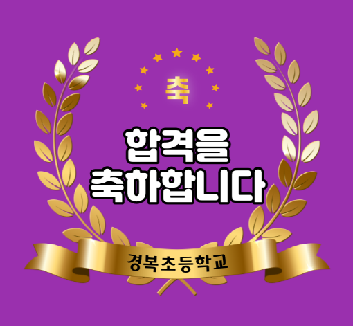 합격을 축하합니다.png