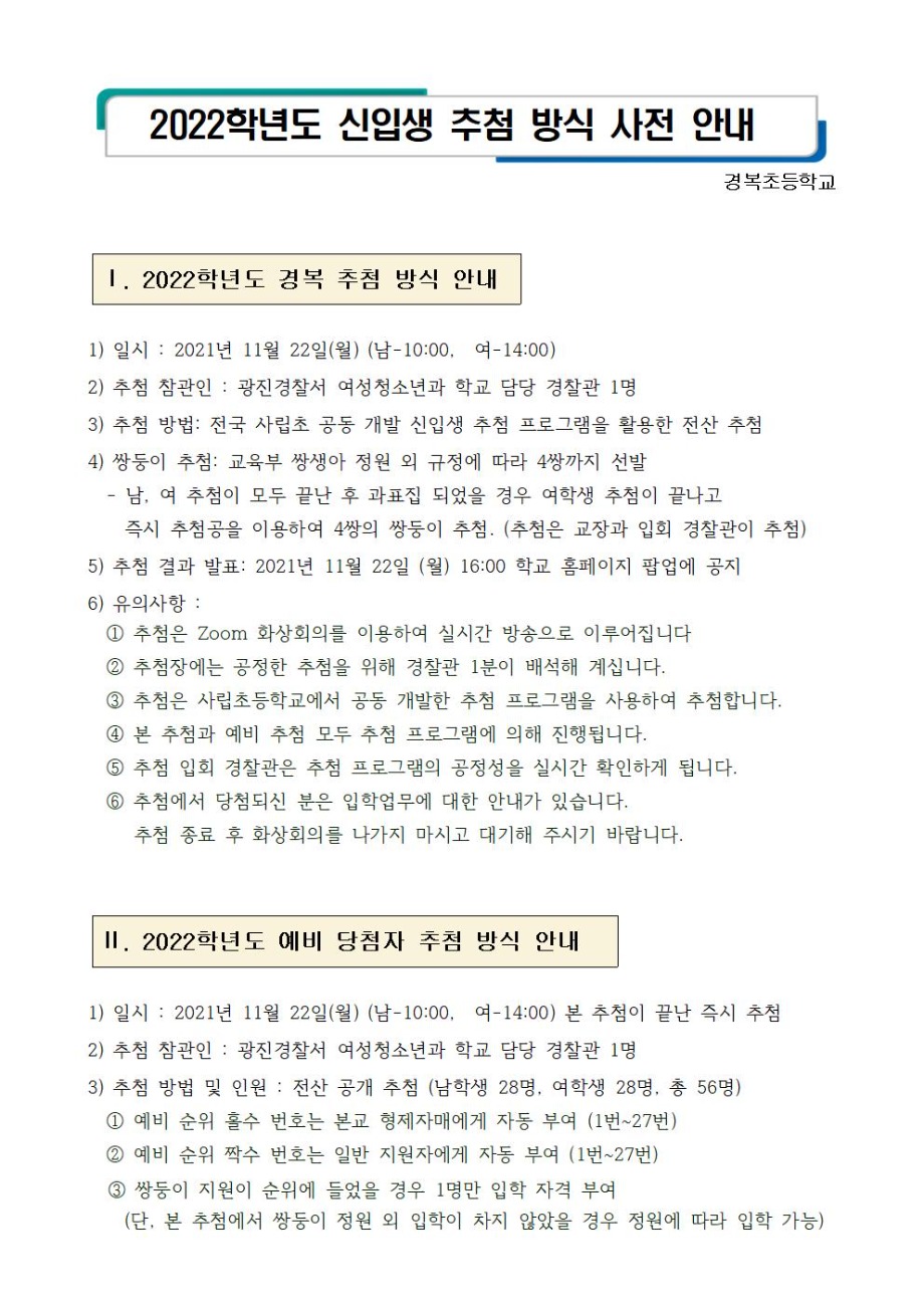 2022경복초등학교 신입생 원서접수 결과001.jpg