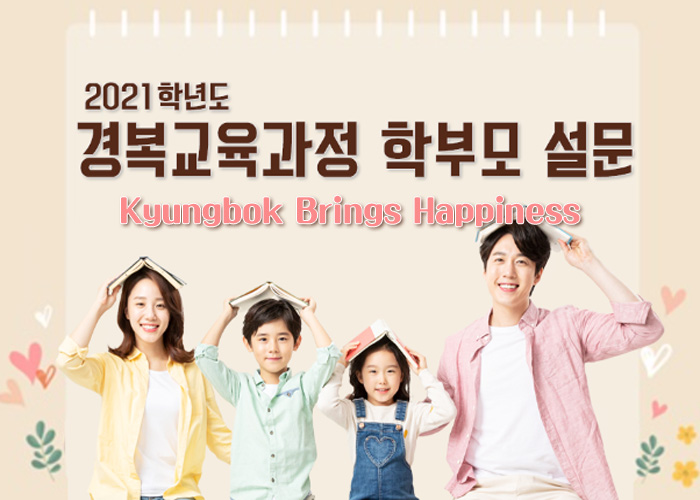 교육과정 학부모 설문_팝업.jpg