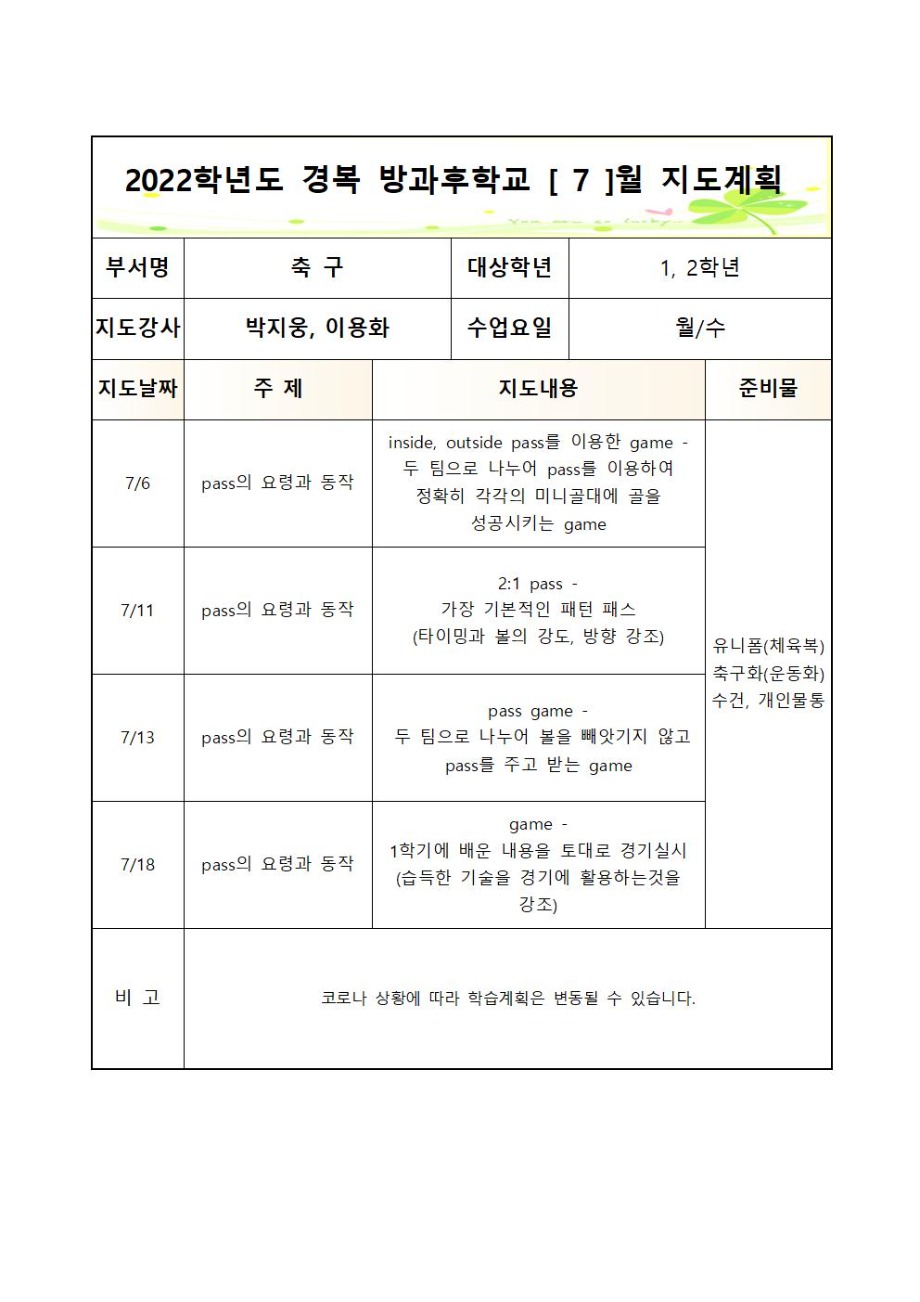 2022 방과 후 학교 축구부 월별지도계획(월,수-1,2학년)005.jpg