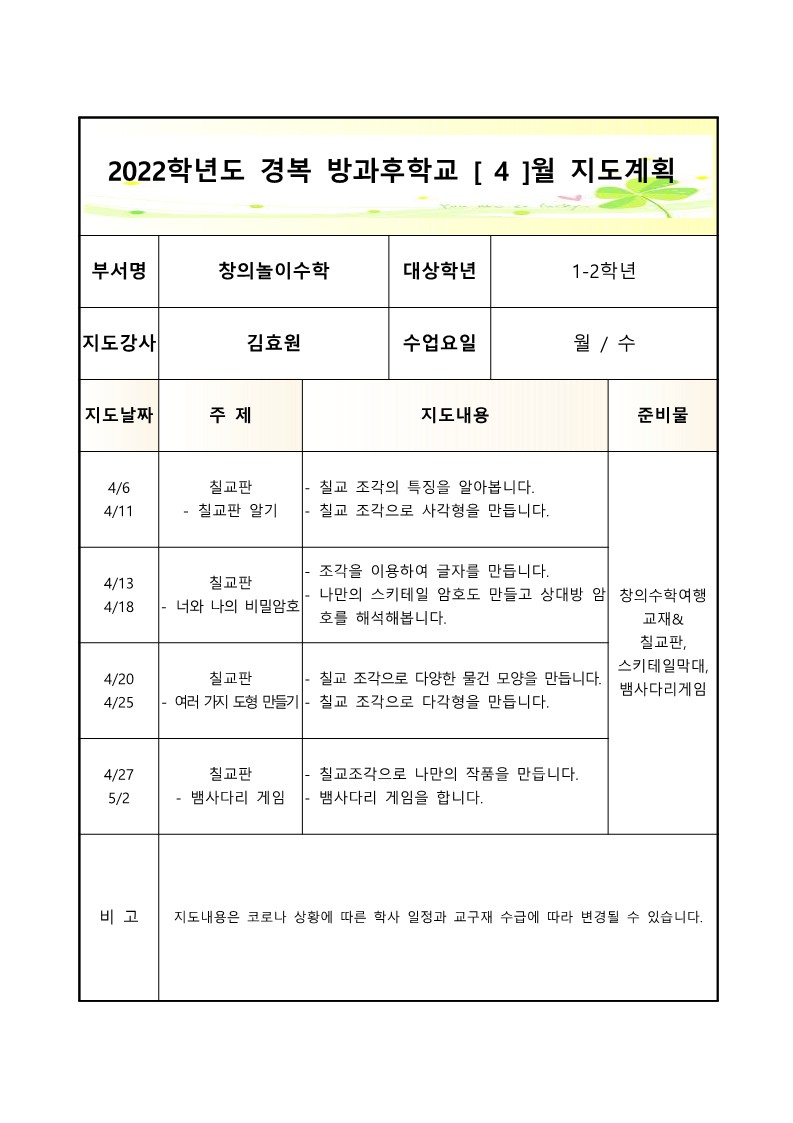 2022+방과후학교+창의놀이수학(월,수)+월별지도계획서_4월.jpg