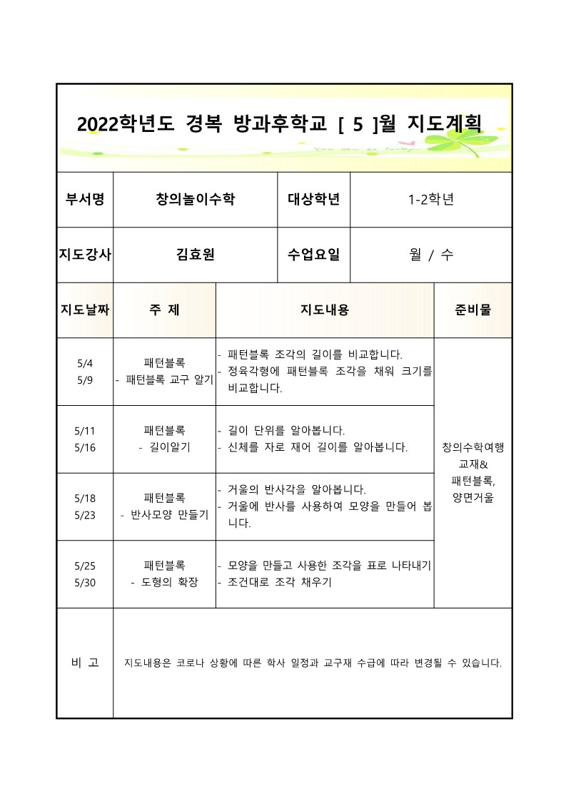 2022+방과후학교+창의놀이수학(월,수)+월별지도계획서_5월.jpg
