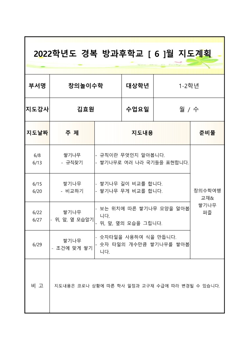 2022+방과후학교+창의놀이수학(월,수)+월별지도계획서_6월.jpg