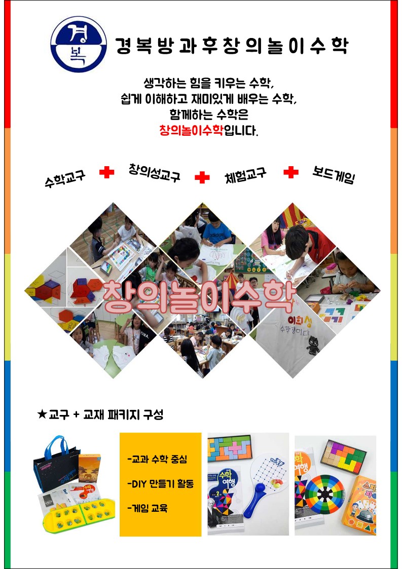 경복초 창의놀이수학 2022_1.jpg