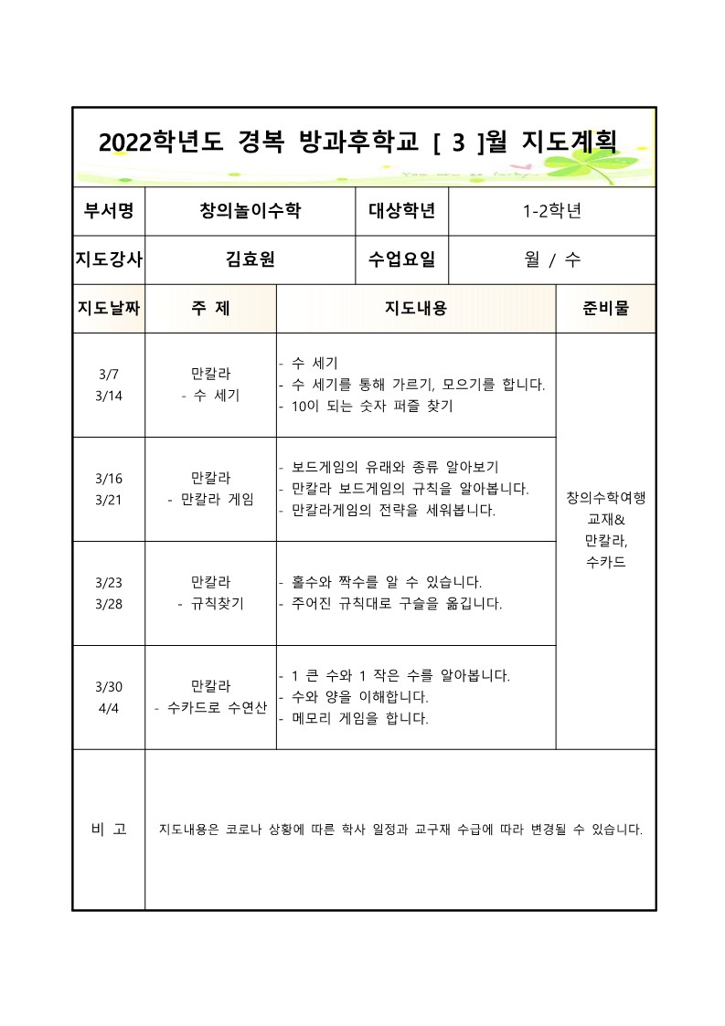 2022+방과후학교+창의놀이수학(월,수)+월별지도계획서_3월.jpg