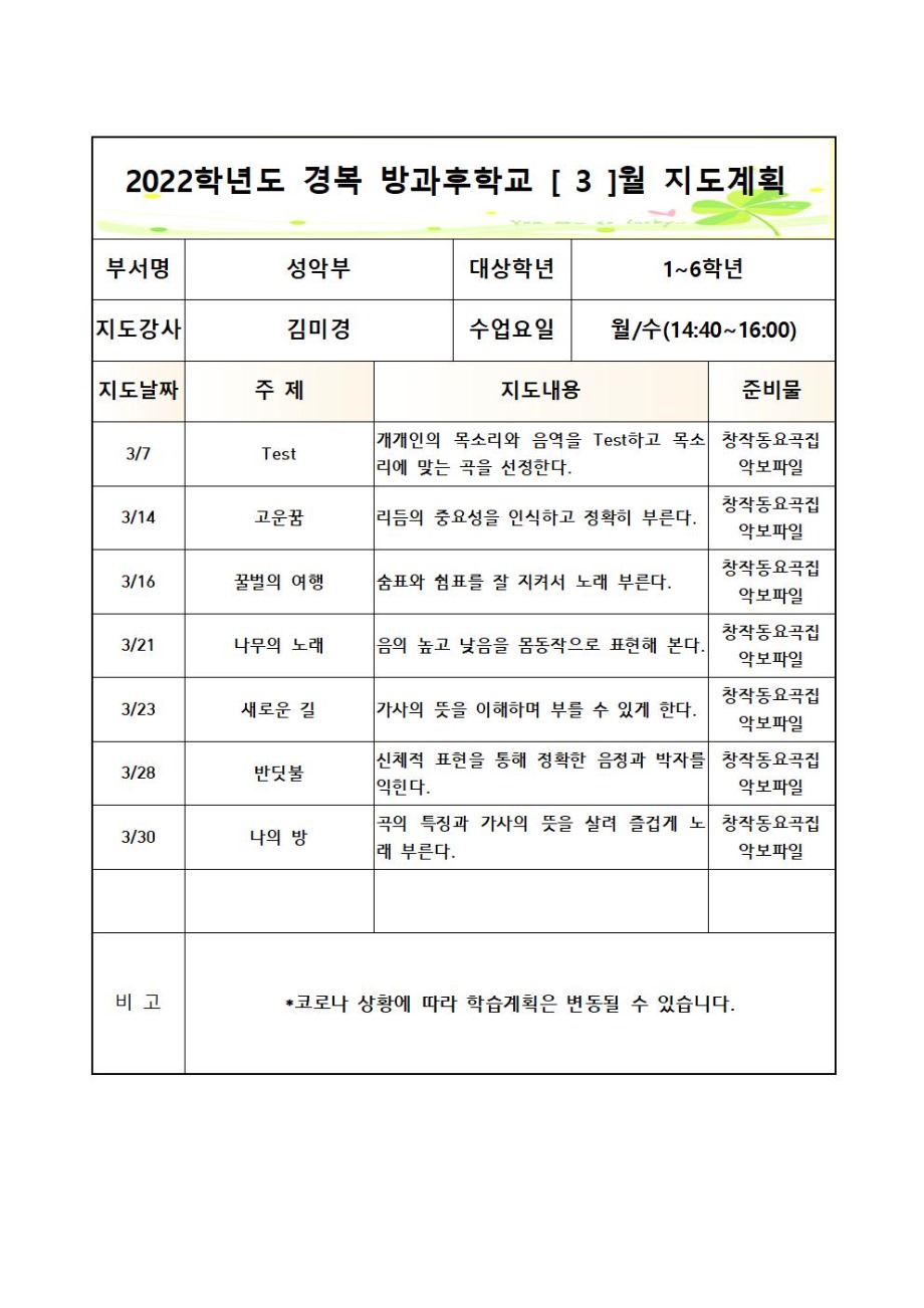 2022 [성악부]월별 지도계획서(월,수-1~6학년)001.jpg