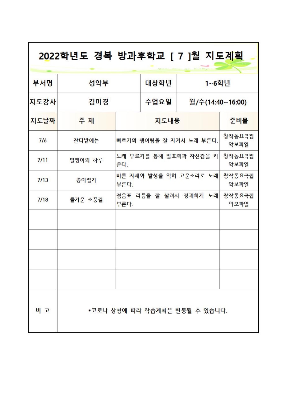 2022 [성악부]월별 지도계획서(월,수-1~6학년)005.jpg