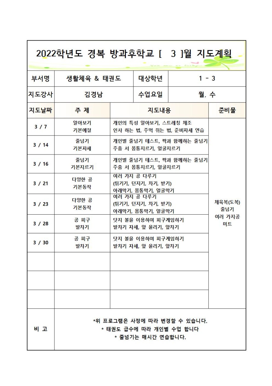 2022년 3월 경복+방과후학교+1-3학년+생활체육&태권도 지도계획서001.jpg