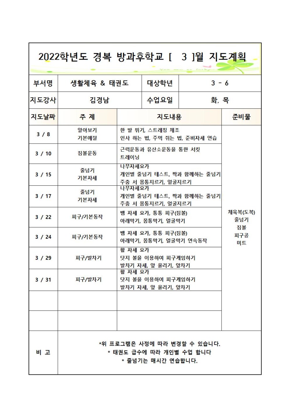 2022년 3월 경복+방과후학교+3-6학년+생활체육&태권도 지도계획서001.jpg