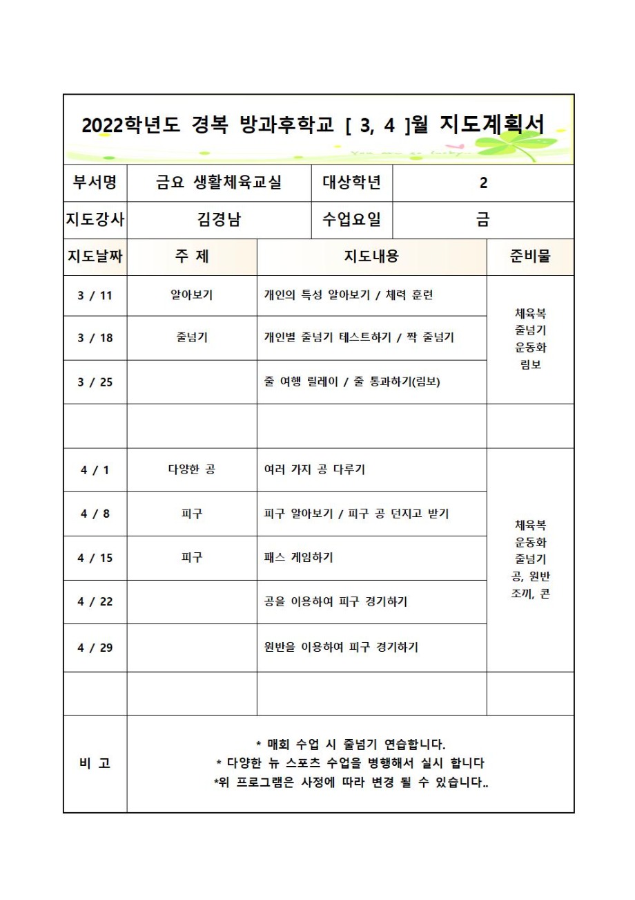 2022년 3,4월 (1교시 금요 생활체육교실) 경복+방과후학교+ 지도계획서001.jpg