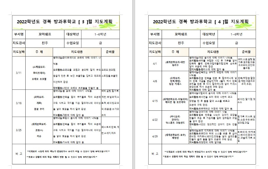 경복초-요리부금2022방과후학교월별지도계획1.jpg