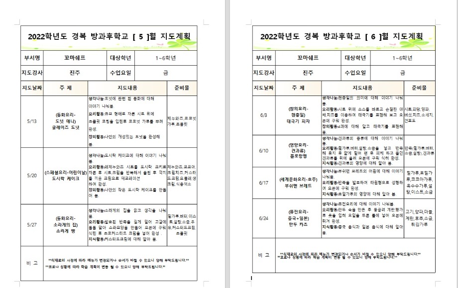 경복초-요리부금2022방과후학교월별지도계획2.jpg