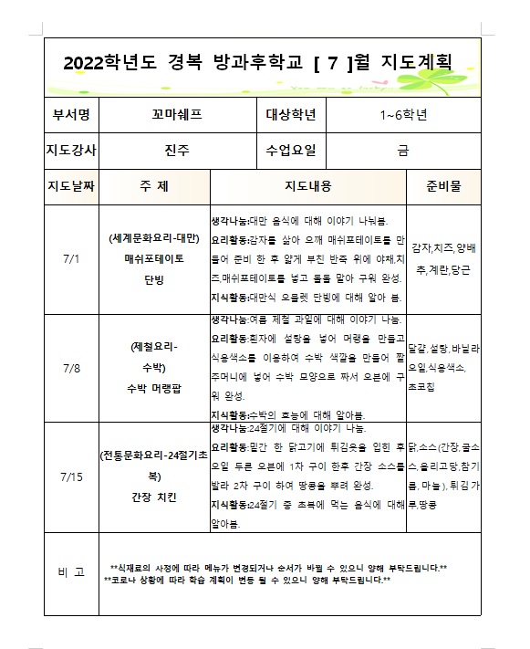 경복초-요리부금2022방과후학교월별지도계획3.jpg