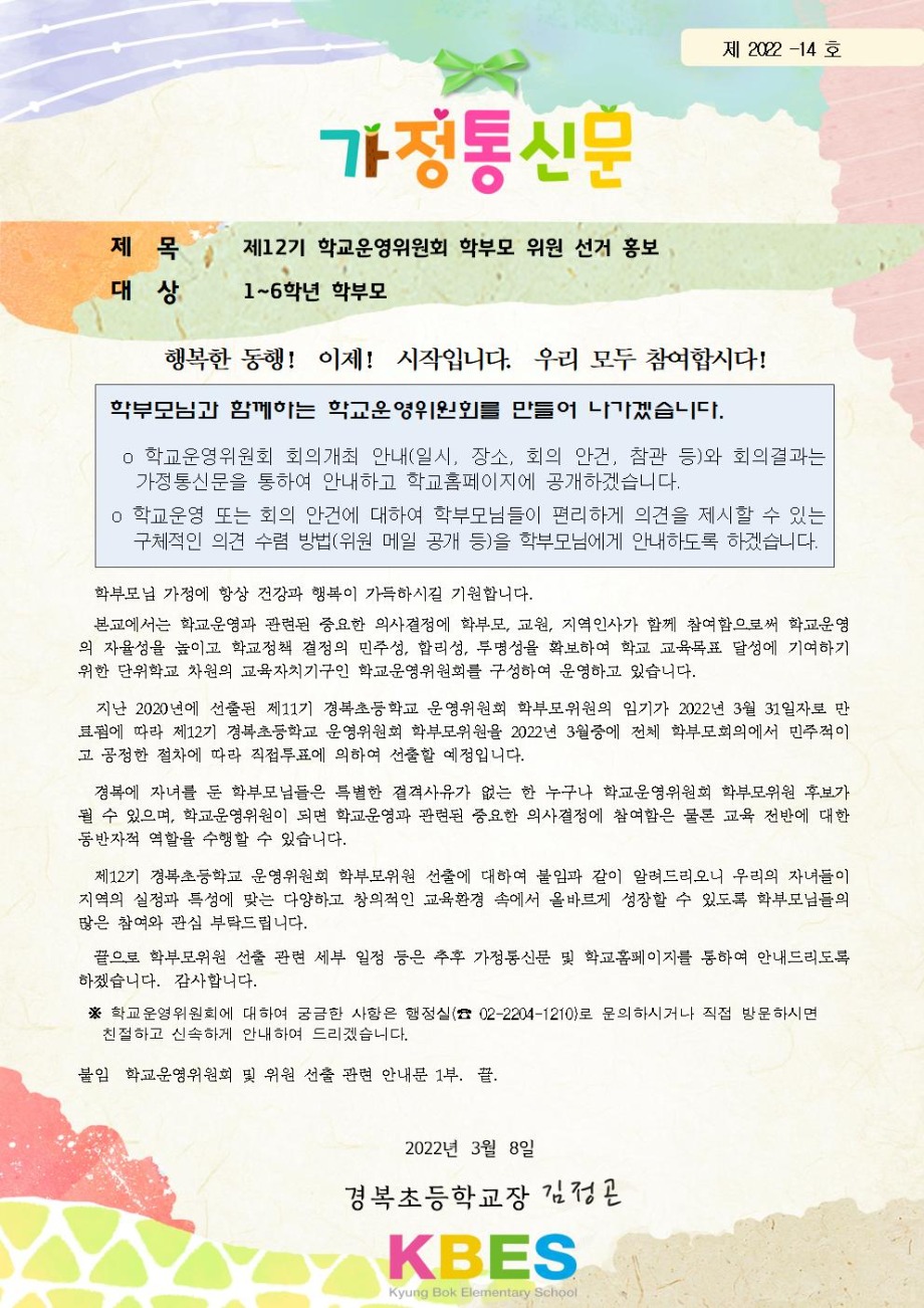 [가정통신] 제12기 학교운영위원회 학부모위원 선거 홍보(홈페이지 게시)001.jpg