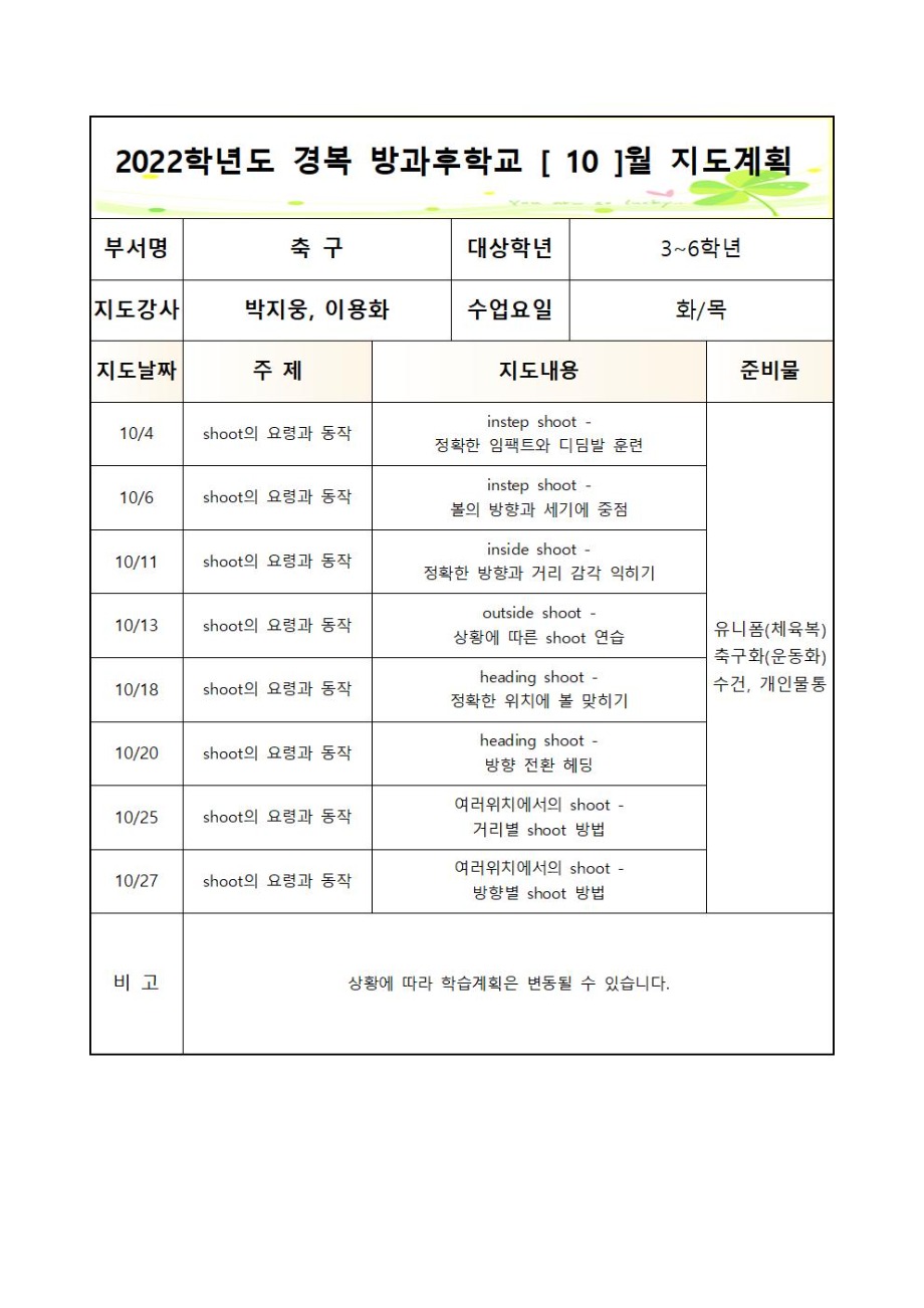 2022 방과 후 학교 축구부 2학기 월별 지도계획(화,목 - 3~6학년)002.jpg