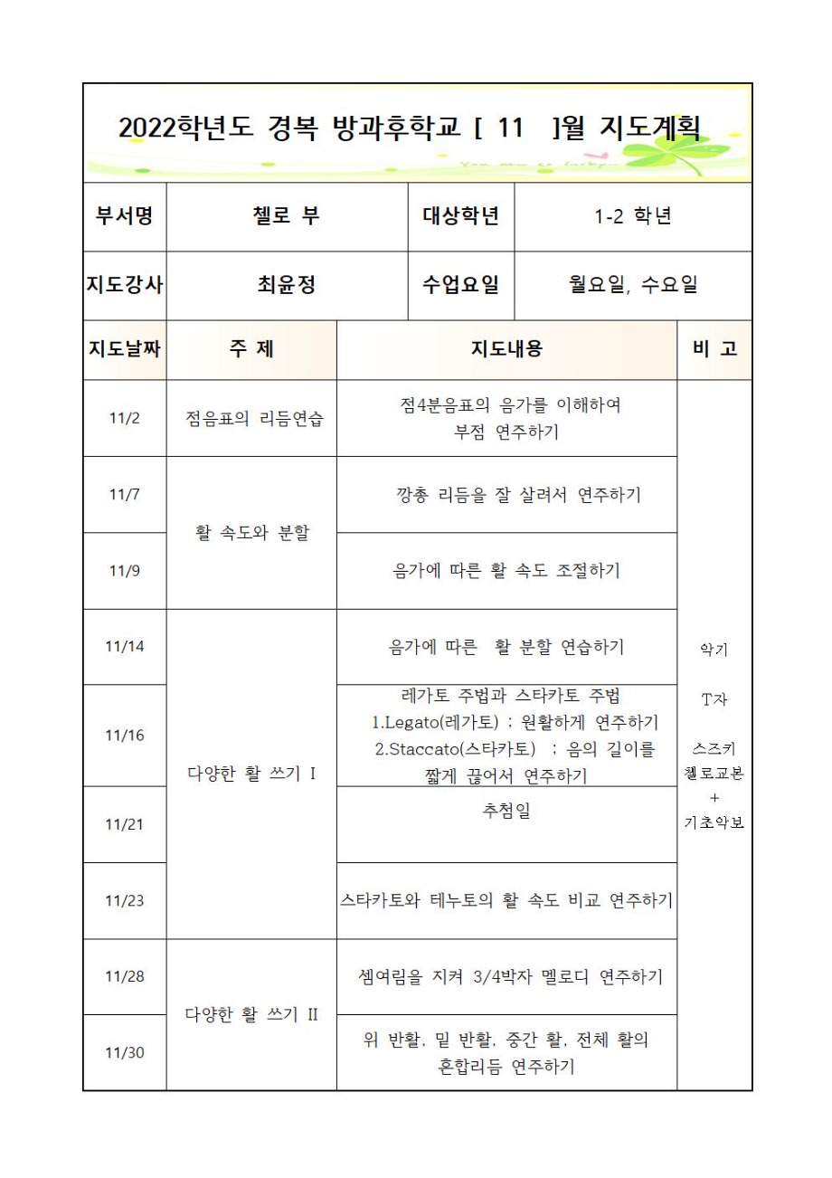2022+방과후+첼로+1-2학년+월,수+2학기++연간월별지도계획004.jpg