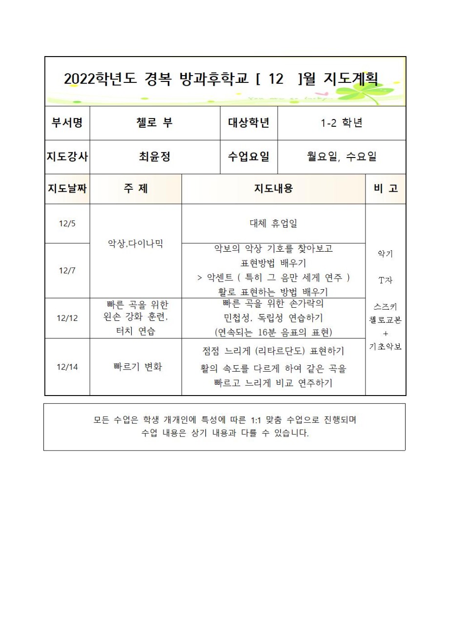 2022+방과후+첼로+1-2학년+월,수+2학기++연간월별지도계획005.jpg