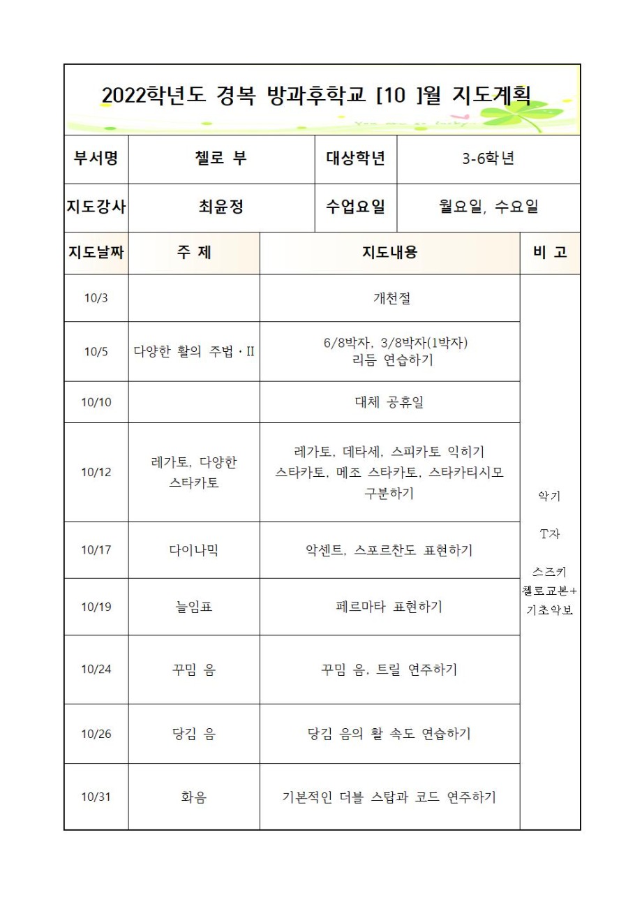 2022+방과후+첼로+3-6학년+월,수+2학기++연간월별지도계획 (1)003.jpg