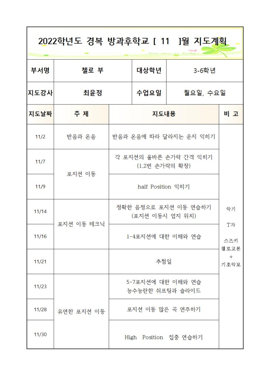 2022+방과후+첼로+3-6학년+월,수+2학기++연간월별지도계획 (1)004.jpg