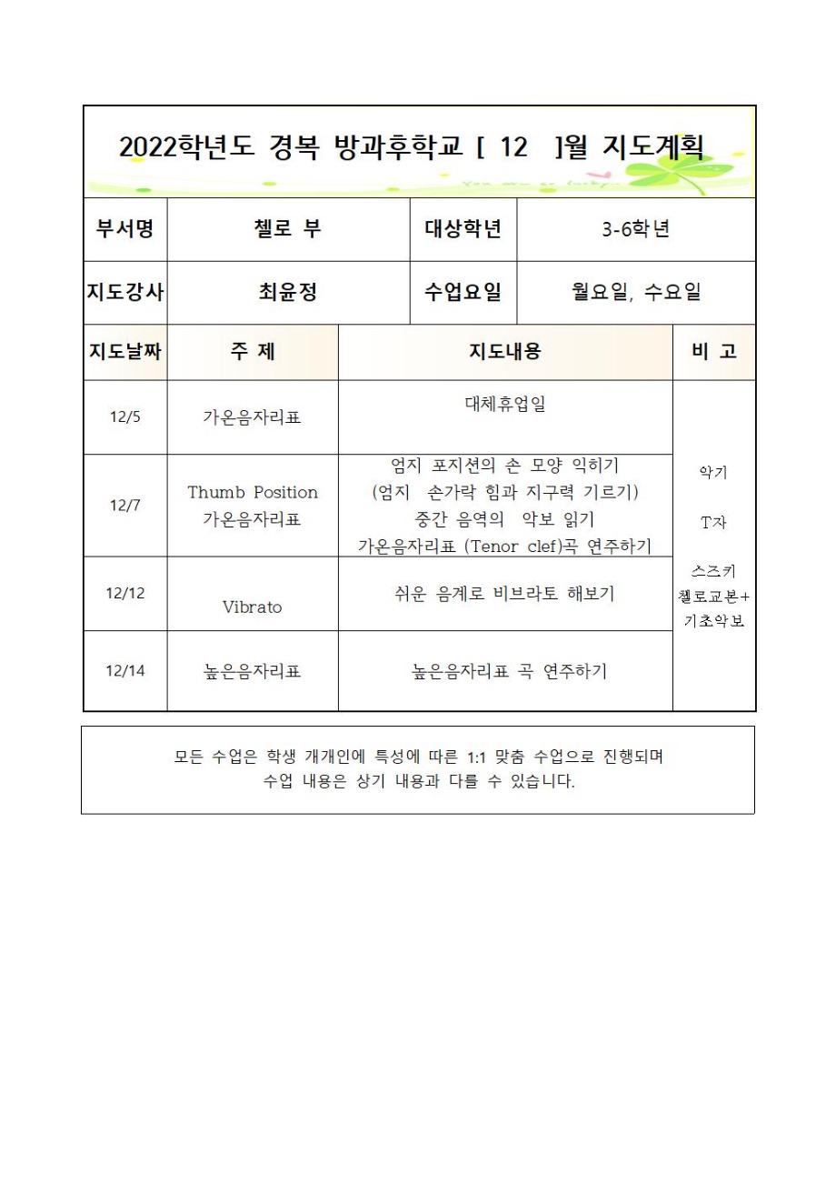 2022+방과후+첼로+3-6학년+월,수+2학기++연간월별지도계획 (1)005.jpg