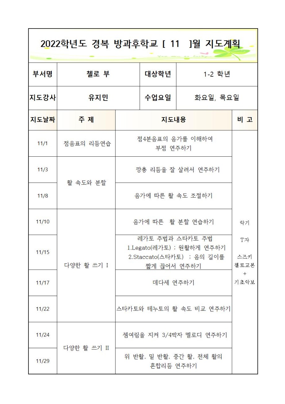 2022+방과후+첼로+1-2학년+화,목+2학기++연간월별지도계획004.jpg