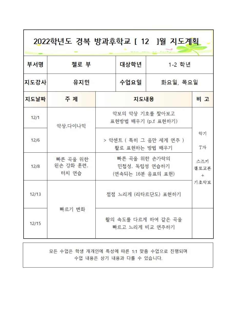 2022+방과후+첼로+1-2학년+화,목+2학기++연간월별지도계획005.jpg