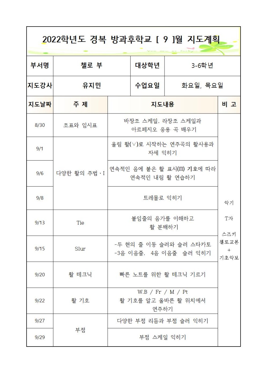 2022+방과후+첼로+3-6학년+화,목+2학기++연간월별지도계획 (1)002.jpg