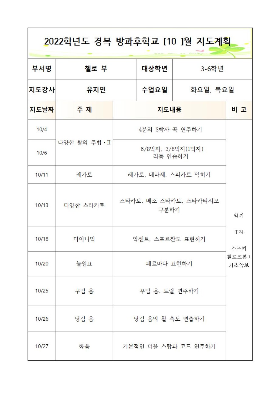 2022+방과후+첼로+3-6학년+화,목+2학기++연간월별지도계획 (1)003.jpg