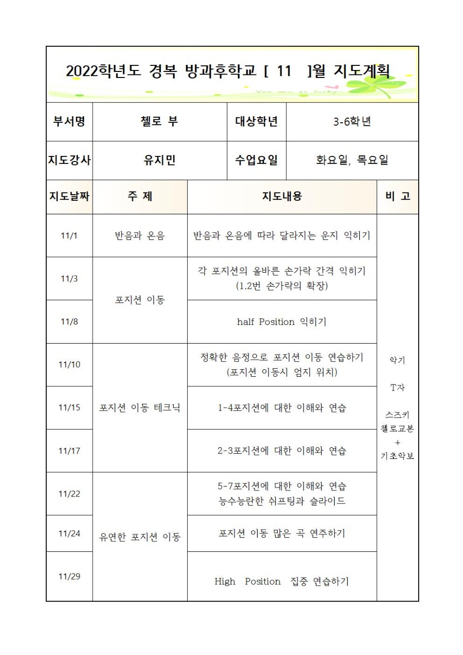 2022+방과후+첼로+3-6학년+화,목+2학기++연간월별지도계획 (1)004.jpg